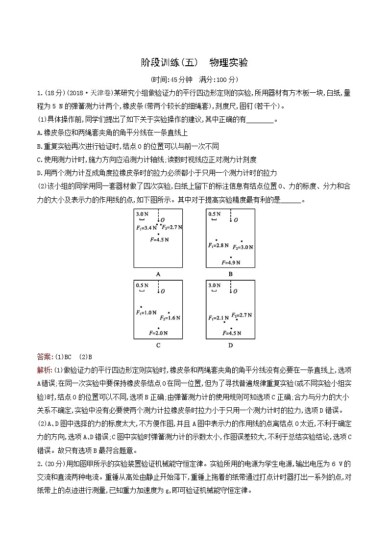 人教版高考物理二轮复习阶段训练5物理实验含答案第1页