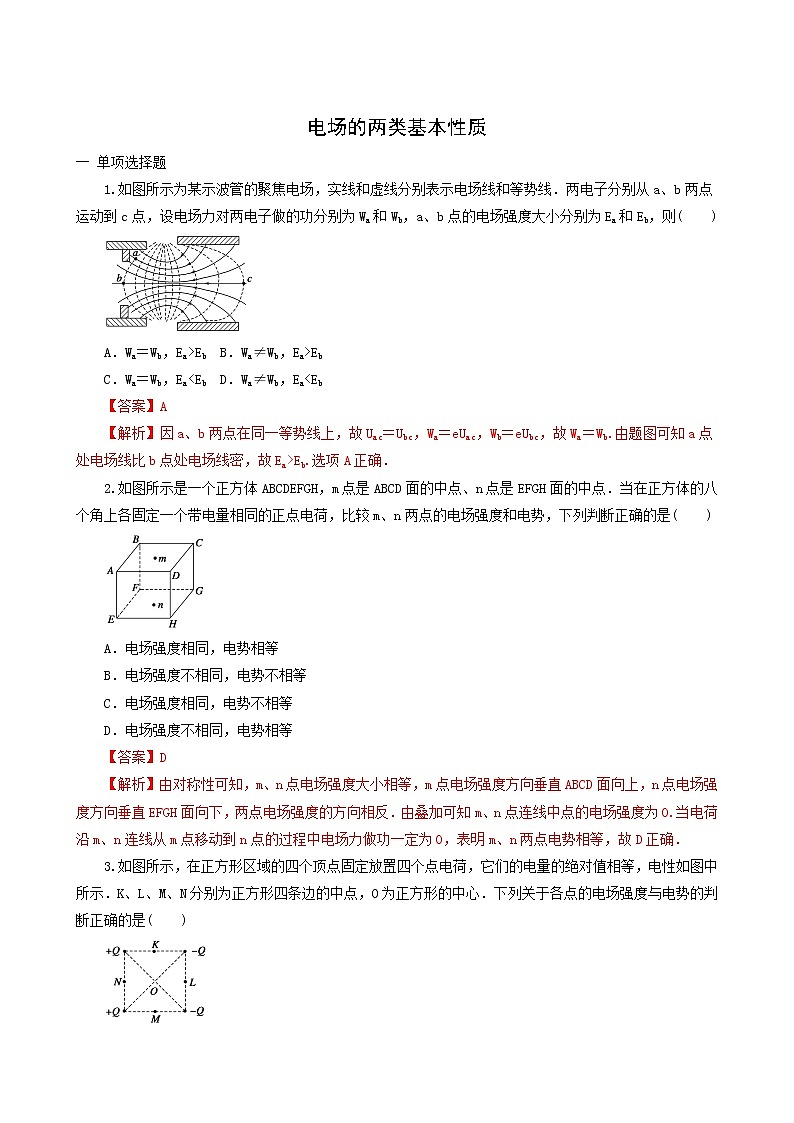 人教版高考物理二轮复习核心考点专项突破电场的两类基本性质含答案第1页