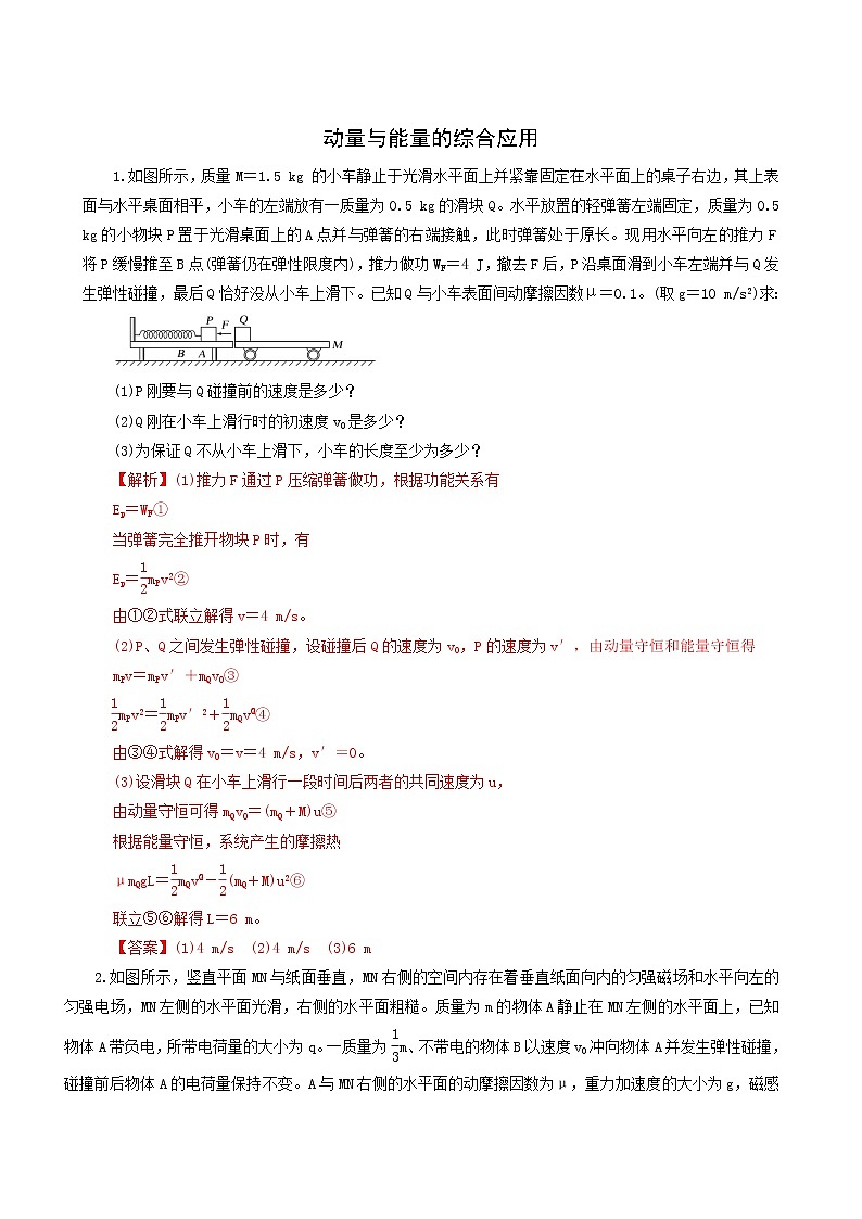 人教版高考物理二轮复习核心考点专项突破动量与能量的综合应用含答案第1页