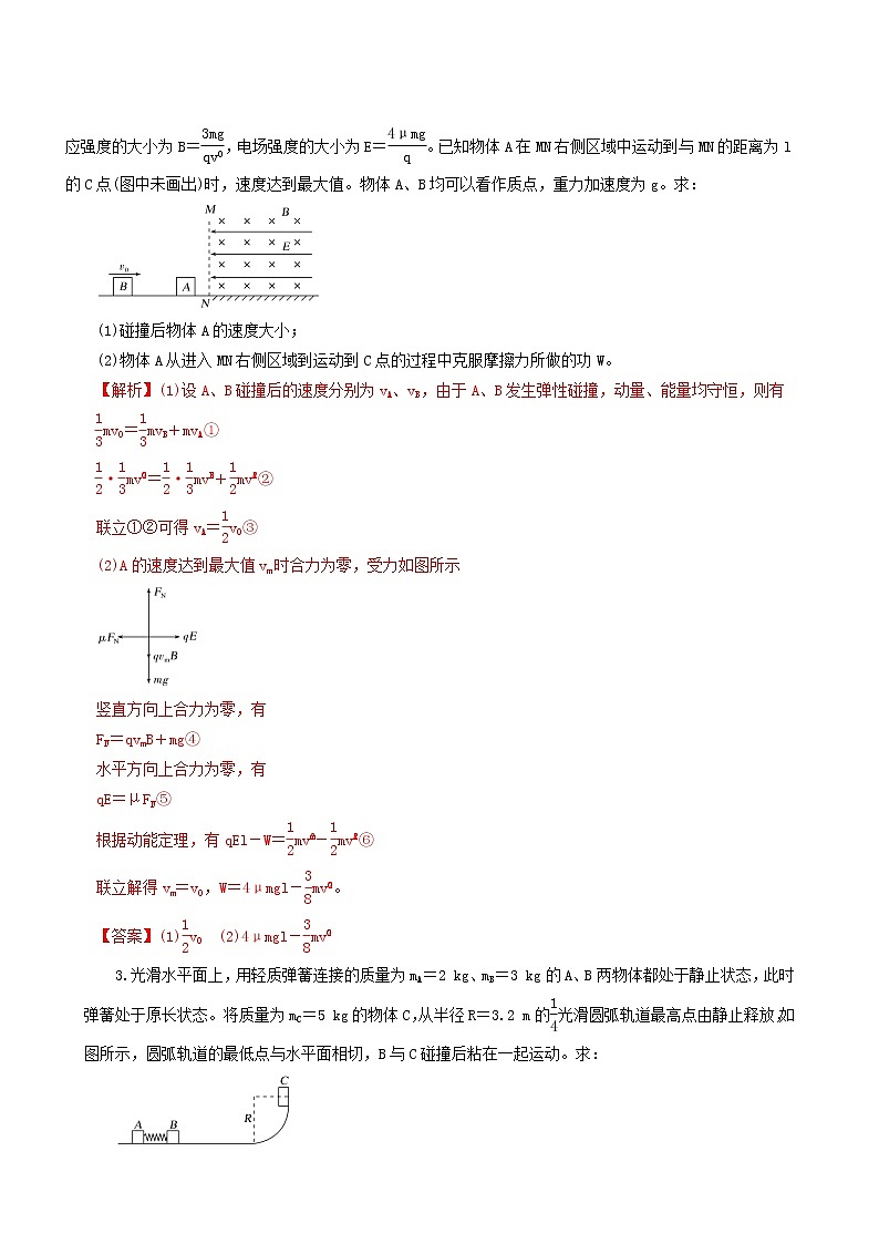 人教版高考物理二轮复习核心考点专项突破动量与能量的综合应用含答案第2页
