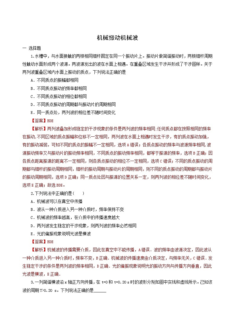 人教版高考物理二轮复习核心考点专项突破机械振动机械波含答案第1页
