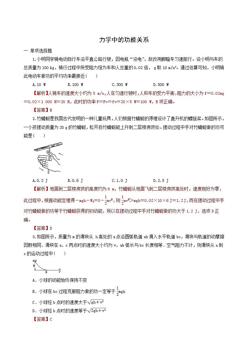 人教版高考物理二轮复习核心考点专项突破力学中的功能关系含答案第1页