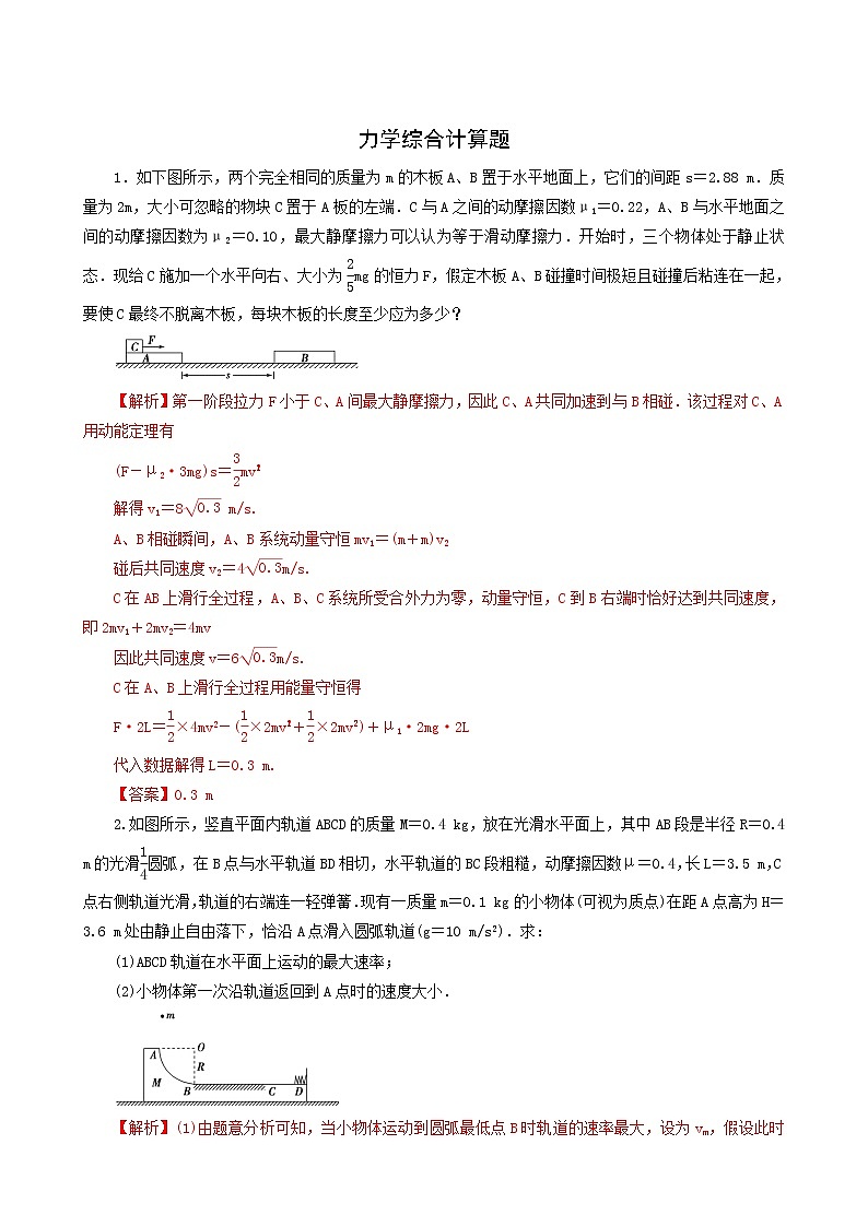 人教版高考物理二轮复习核心考点专项突破力学综合计算题含答案第1页
