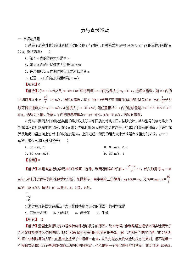 人教版高考物理二轮复习核心考点专项突破力与直线运动含答案第1页