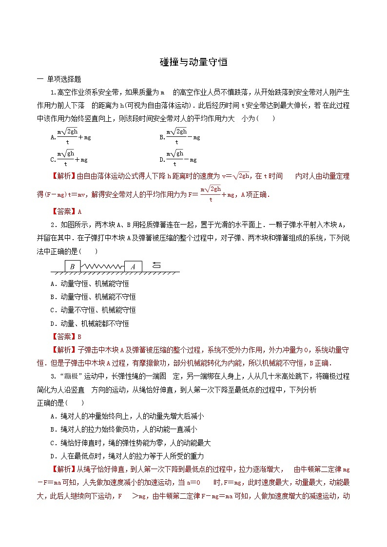 人教版高考物理二轮复习核心考点专项突破碰撞与动量守恒含答案第1页