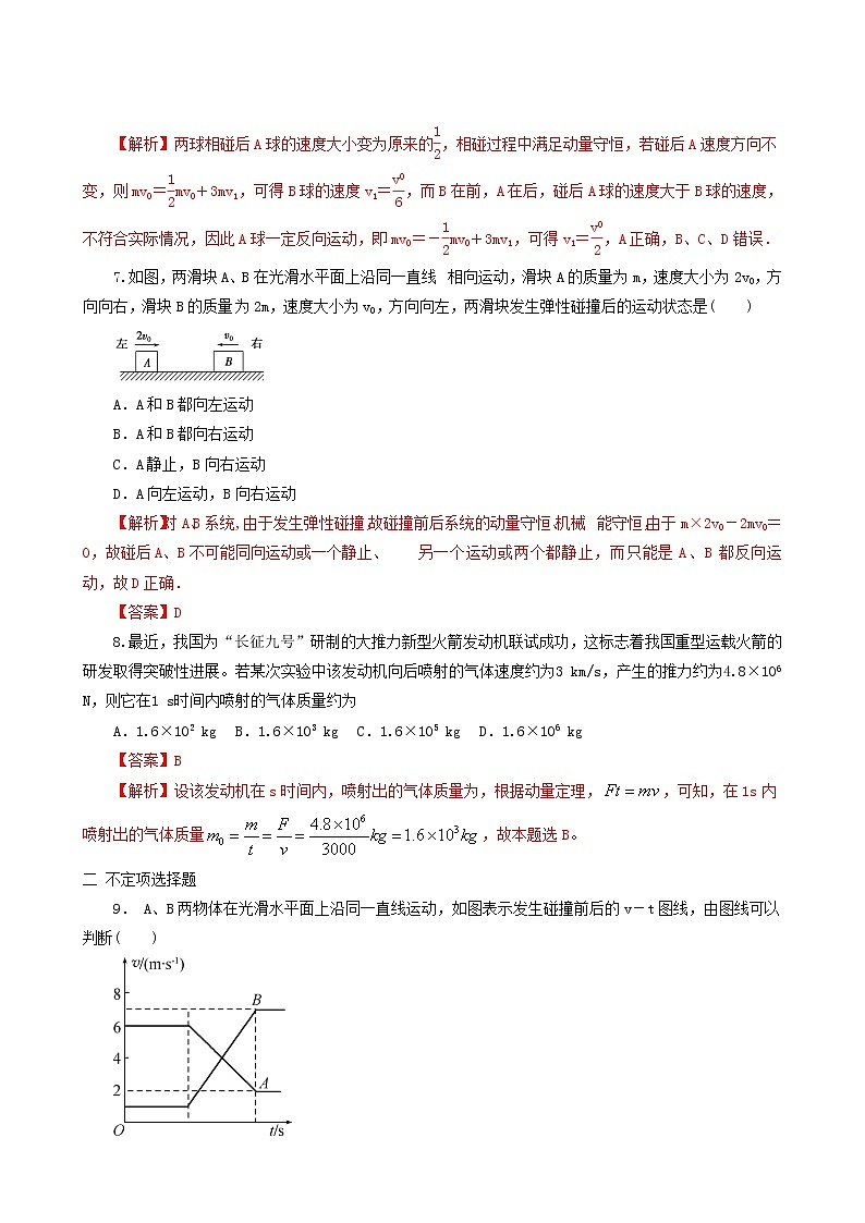 人教版高考物理二轮复习核心考点专项突破碰撞与动量守恒含答案第3页