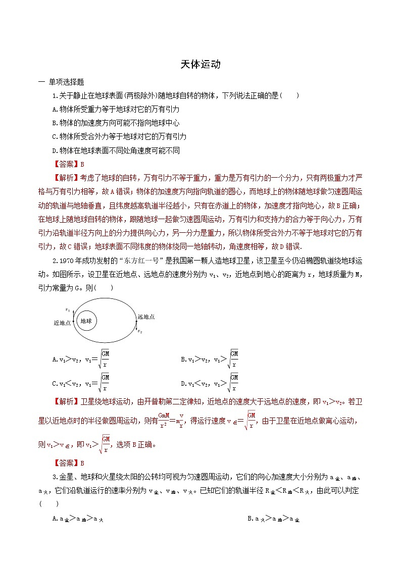 人教版高考物理二轮复习核心考点专项突破天体运动含答案第1页