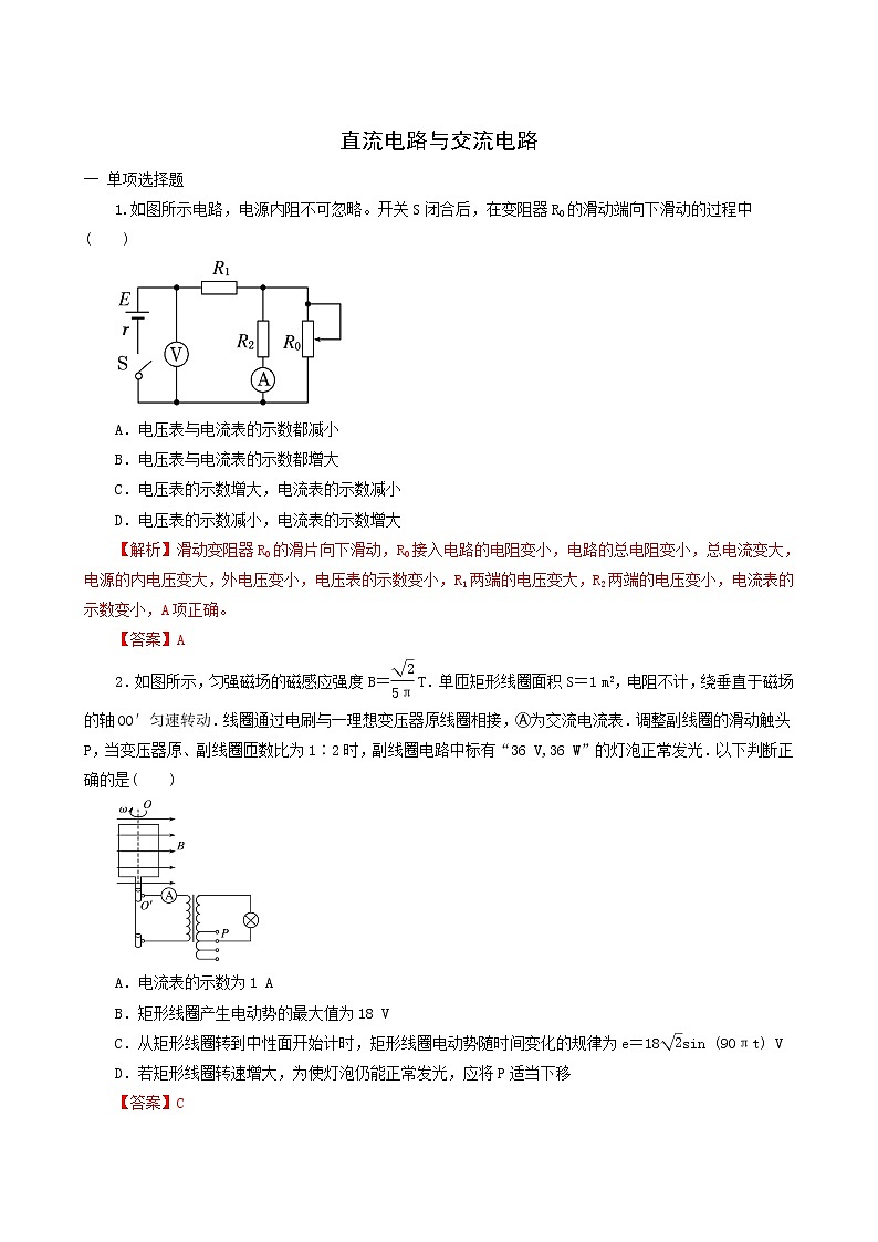 人教版高考物理二轮复习核心考点专项突破直流电路与交流电路含答案第1页