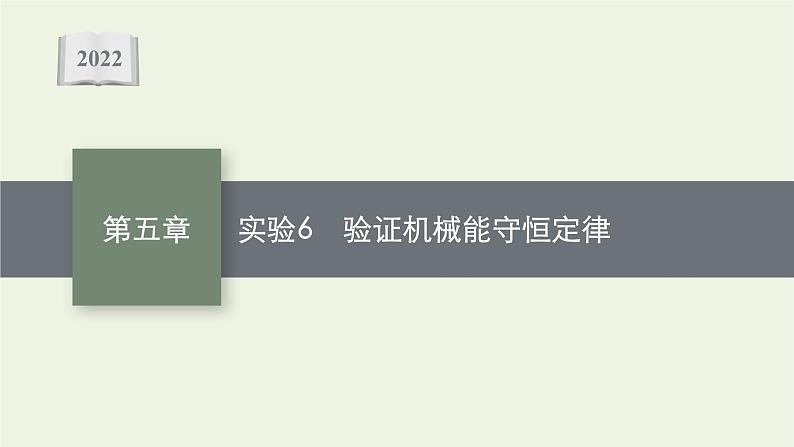 人教版高考物理一轮复习第5章实验6验证机械能守恒定律课件第1页