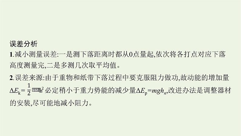 人教版高考物理一轮复习第5章实验6验证机械能守恒定律课件第4页