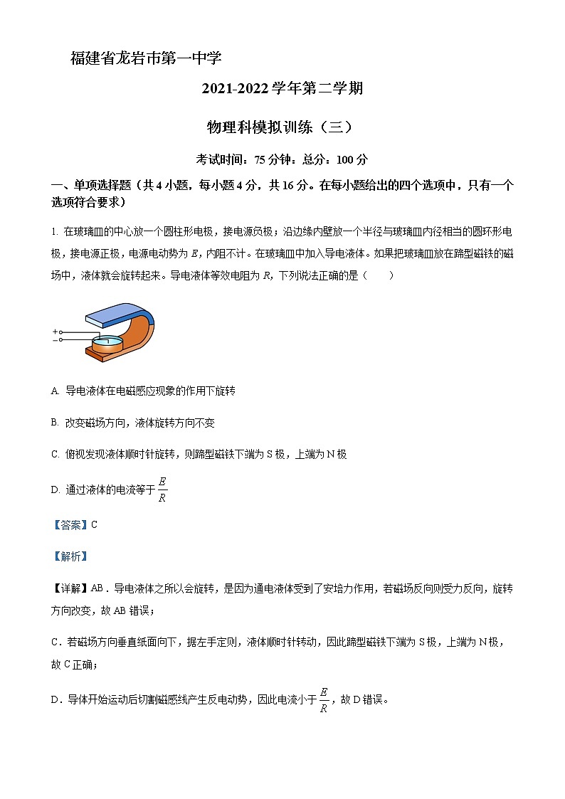2022届福建省龙岩市第一中学高三（下）模拟训练（三）物理试题含解析01