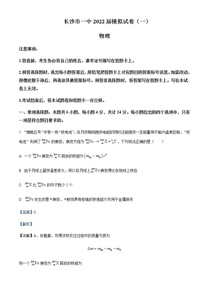 2022届湖南省长沙市第一中学高三（下）模拟试卷物理试题（一）含解析第1页