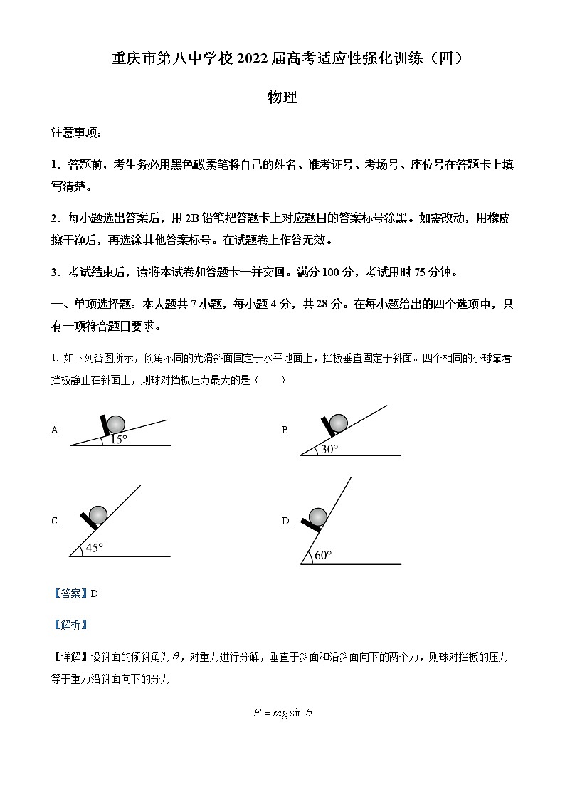 2022届重庆市第八中学高三（下）冲刺物理试题（四）含解析第1页