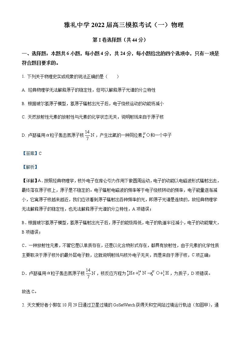 2022届湖南省长沙市雅礼中学高三（下）模拟考试物理试题（一）含解析01