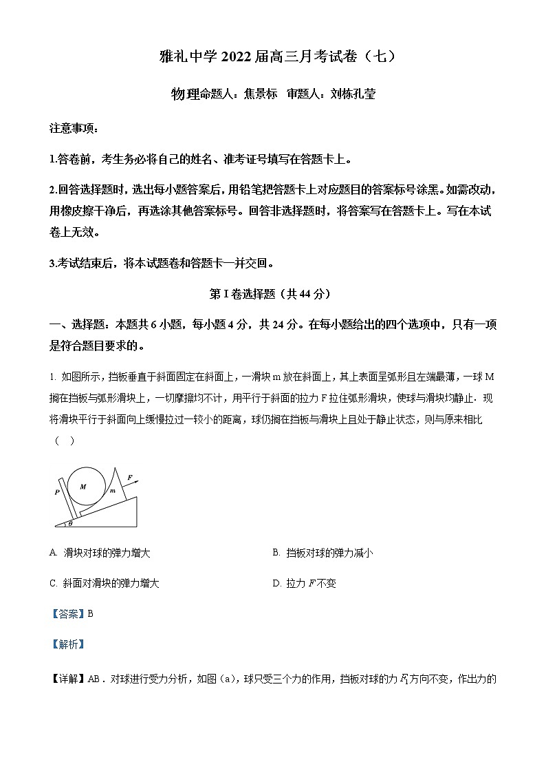2022届湖南省长沙市雅礼中学高三（下）第七次月考物理试题含解析第1页