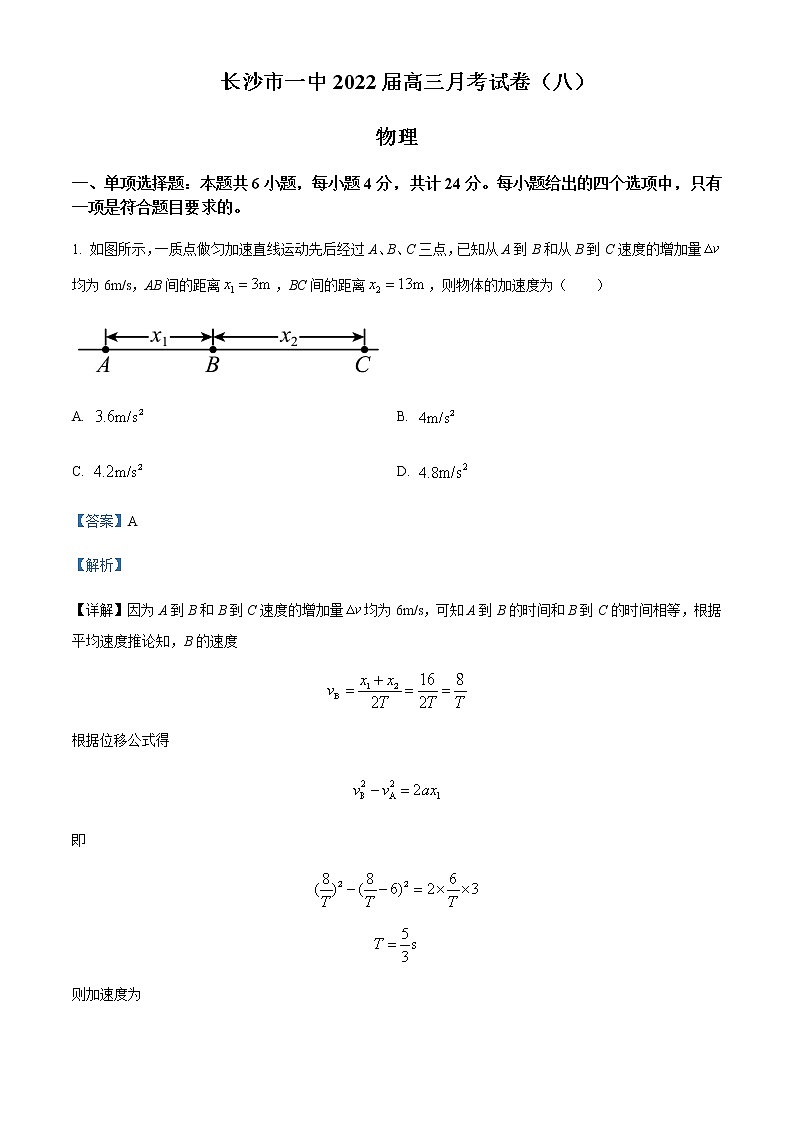 2022届湖南省长沙市第一中学高三（下）3月月考物理试题（八）含解析第1页