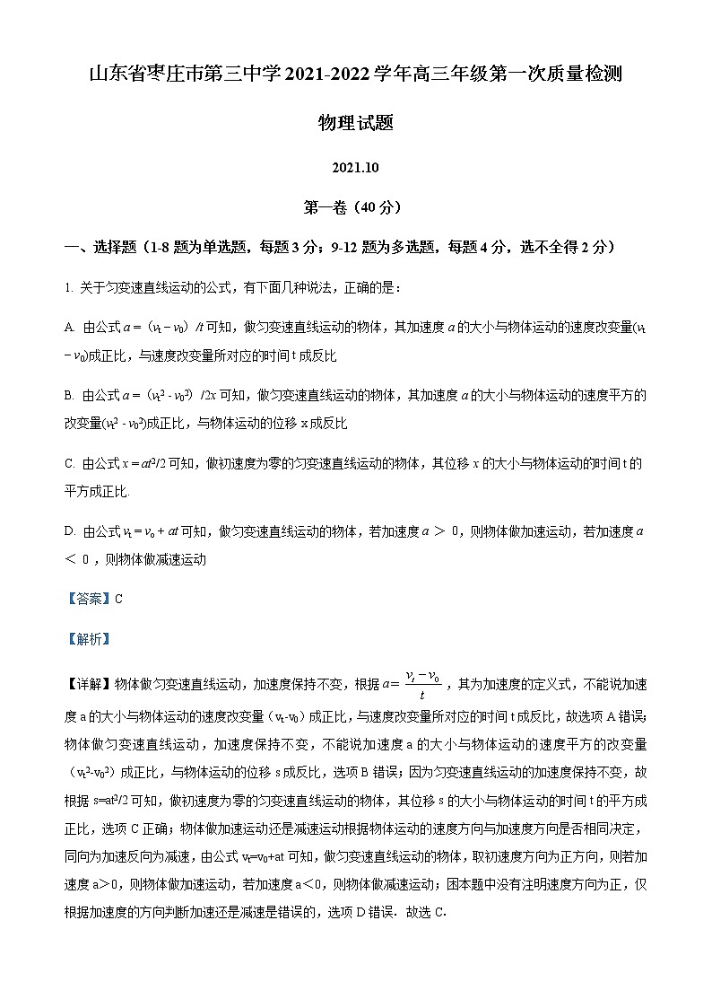 2022届山东省枣庄市第三中学高三（上）第一次月考物理试题含解析01
