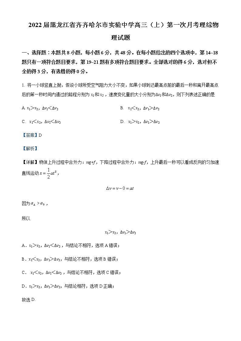 2022届黑龙江省齐齐哈尔市实验中学高三（上）第一次月考理综物理试题含解析01
