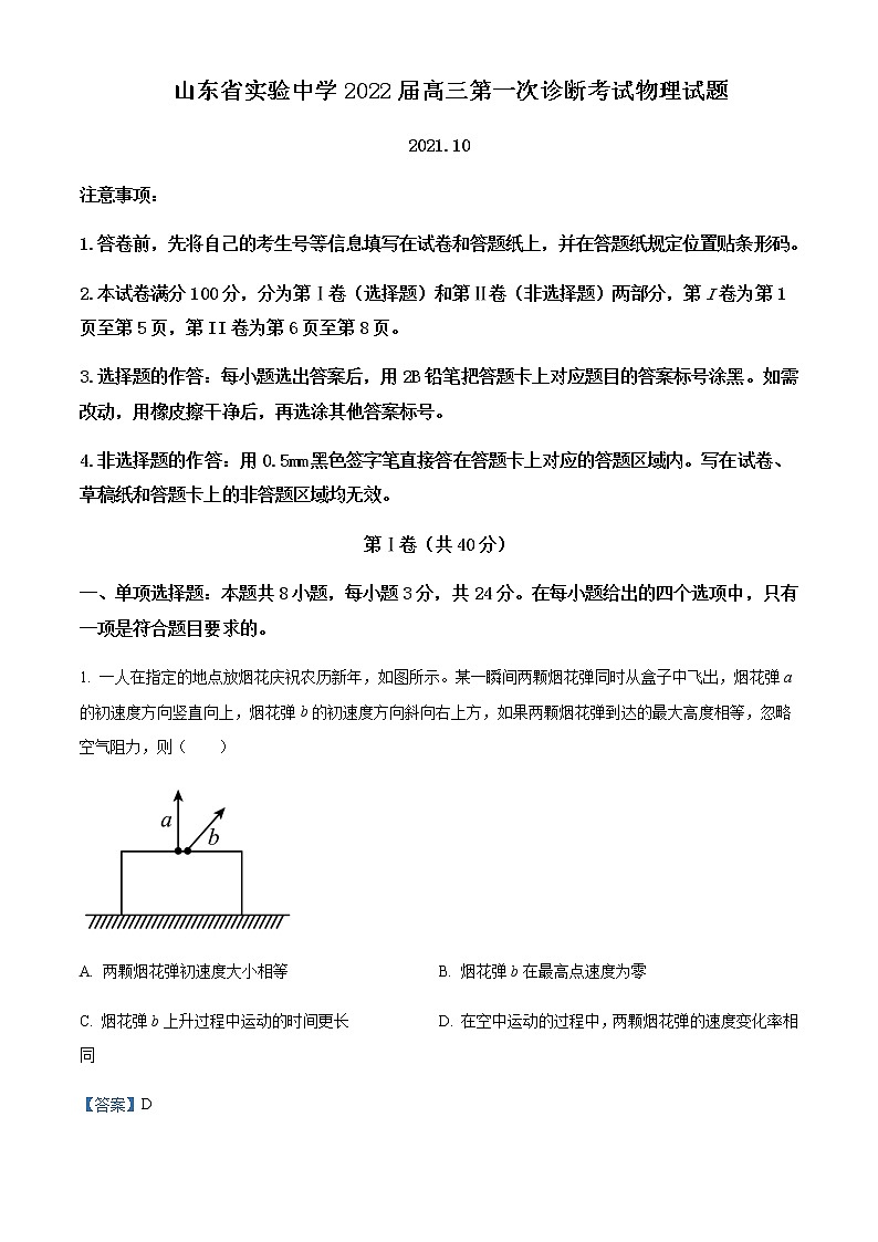 2022届山东省济南市山东省实验中学高三（上）第一次诊断考试物理试题含解析01