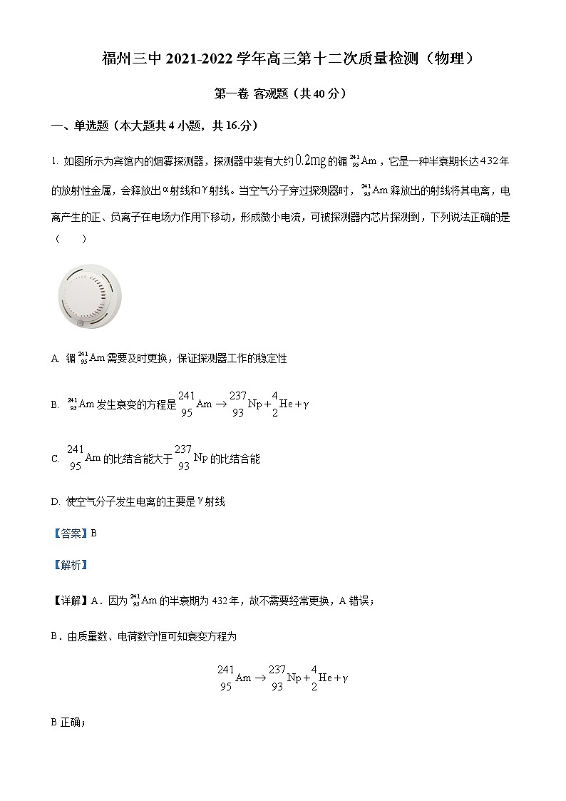 2022届福建省福州第三中学高三（上）第十二次质量检测物理试题含解析第1页