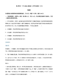 2022届湖南省长沙市第一中学高三（下）月考卷物理试题（六）含解析 (1)