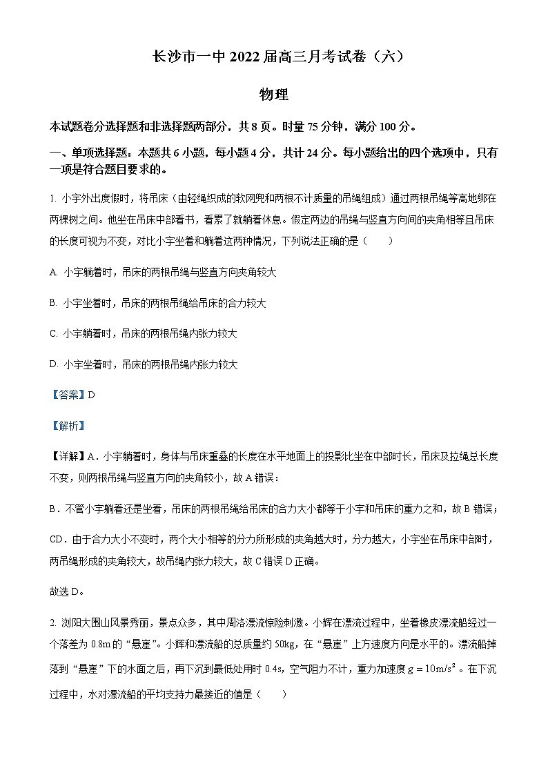 2022届湖南省长沙市第一中学高三（下）月考卷物理试题（六）含解析 (1)01