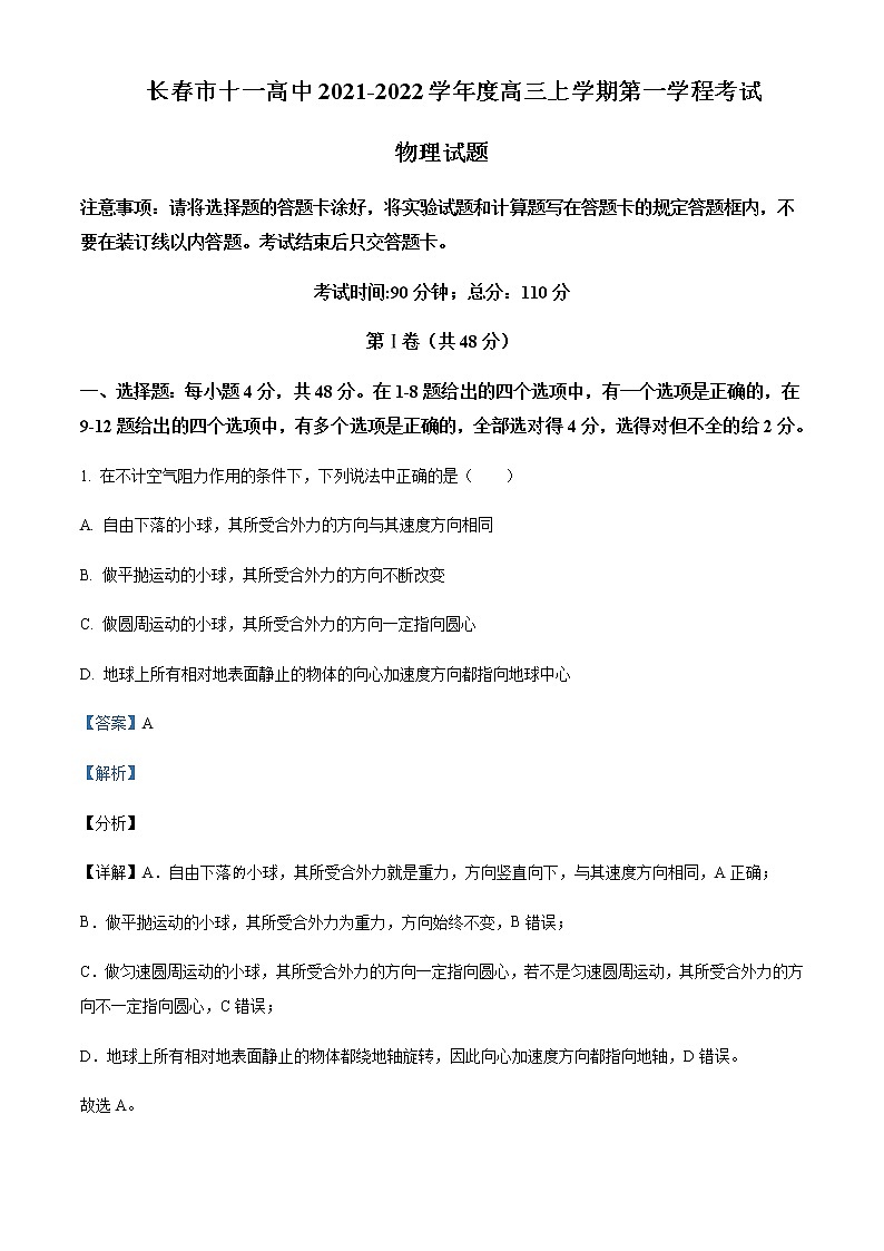 2022届吉林省长春市十一高中高三（上）10月第一学程物理试题含解析01