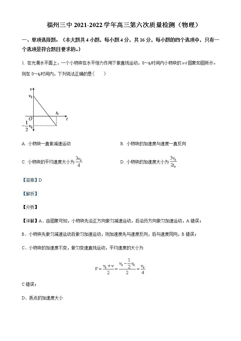 2022届福建省福州第三中学高三（上）第六次质量检测物理试题含解析01