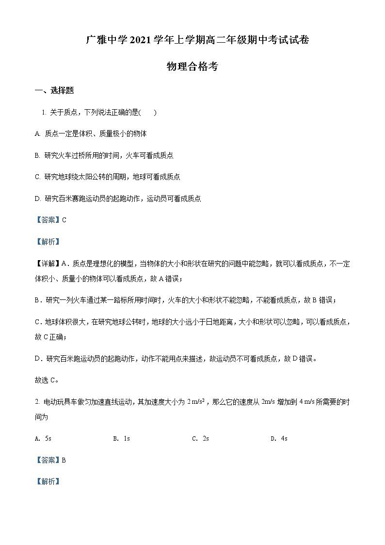 2021-2022年广东省广州市广雅中学高二（上）期中物理试题（合格考）含解析01