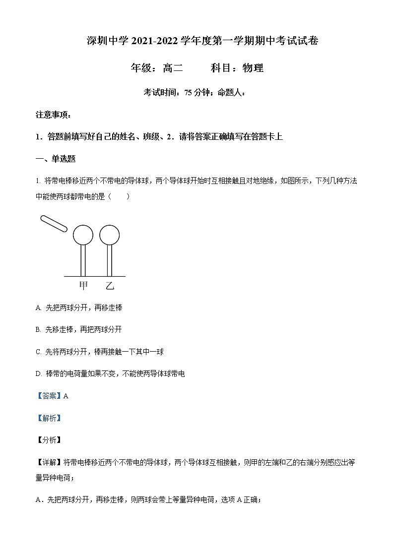 2021-2022年广东省深圳中学高二（上）期中物理试题含解析第1页
