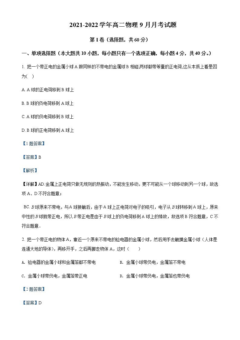2021-2022年山东省济南市历城第二中学高二（上）9月月考物理试题含解析第1页