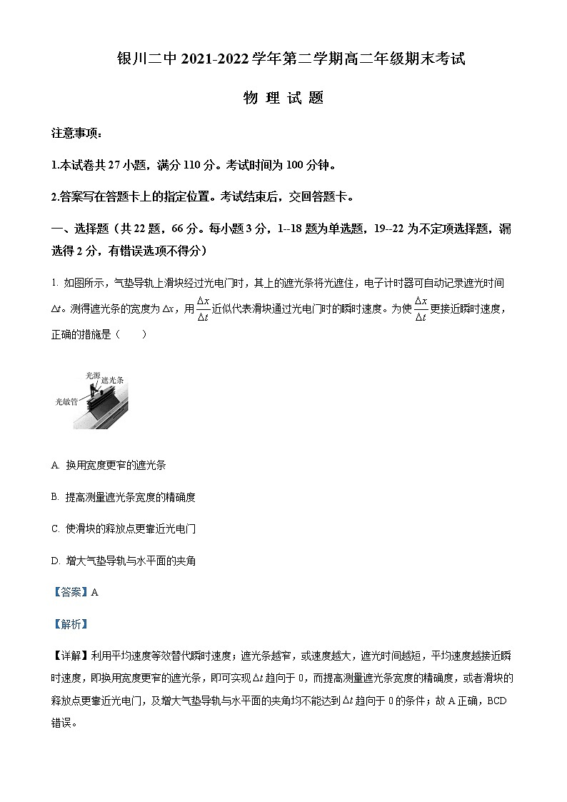 2021-2022学年宁夏银川市第二中学高二（下）期末物理试题含解析第1页