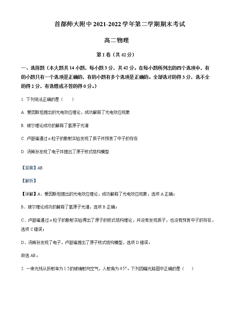 2021-2022学年北京市首都师范大学附属中学高二（下）期末物理试题含解析01