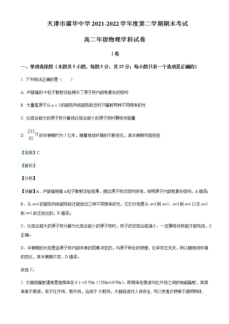 2021-2022年天津市耀华中学高二（下）期末物理试题含解析第1页