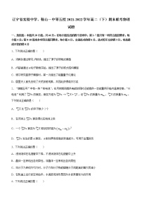 2021-2022学年辽宁省实验中学、鞍山一中等五校高二（下）期末联考物理试题