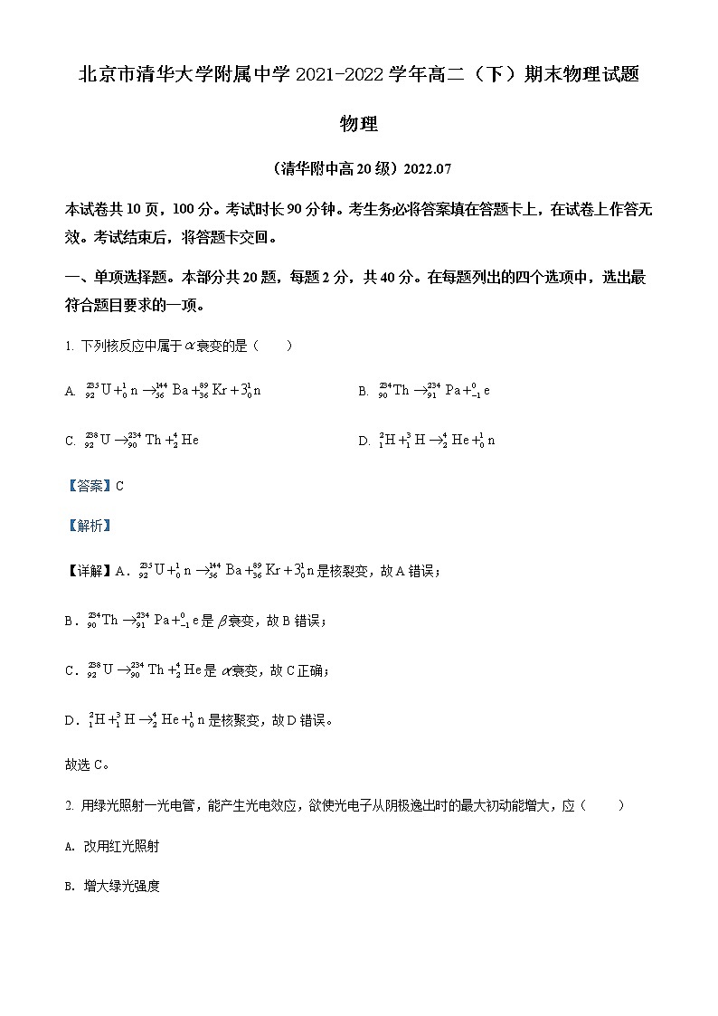2021-2022学年北京市清华大学附属中学高二（下）期末物理试题含解析第1页