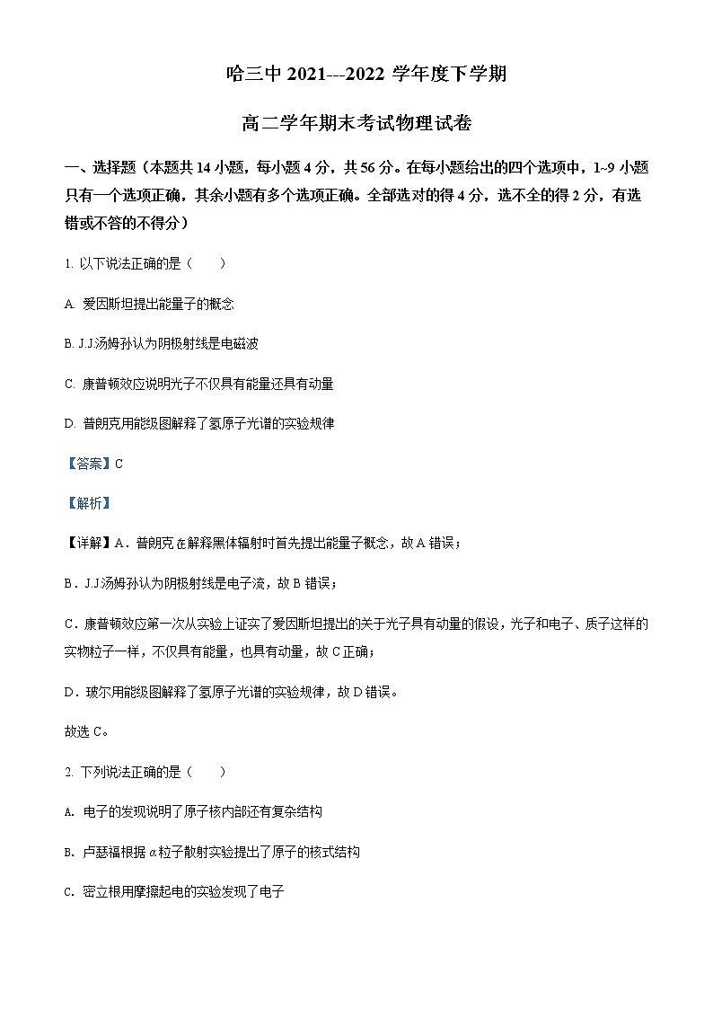 2021-2022年黑龙江省哈尔滨市第三中学高二（下）期末物理试题含解析第1页