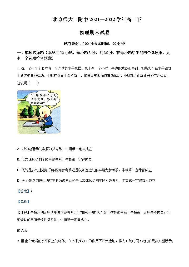 2021-2022学年北京师范大学第二附属中学高二（下）期末物理试题含解析第1页