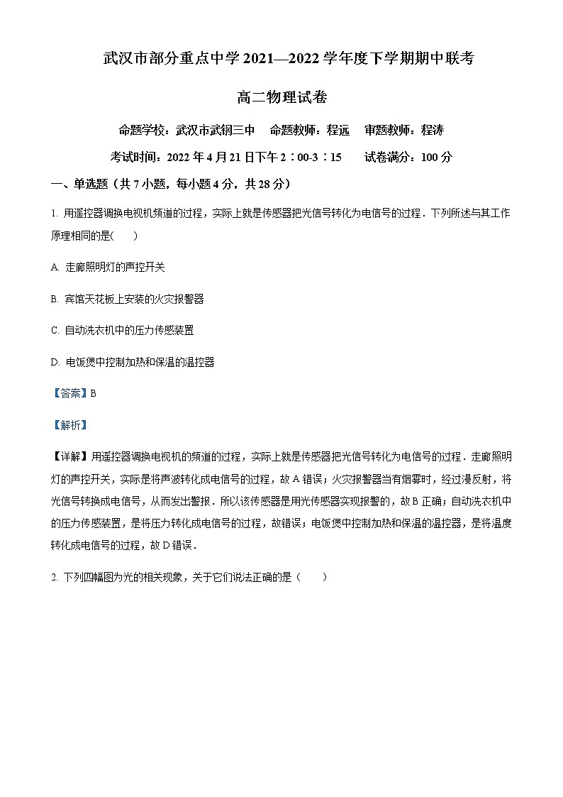 2021-2022年湖北省武汉市部分重点中学高二（下）期中联考物理试题含解析01