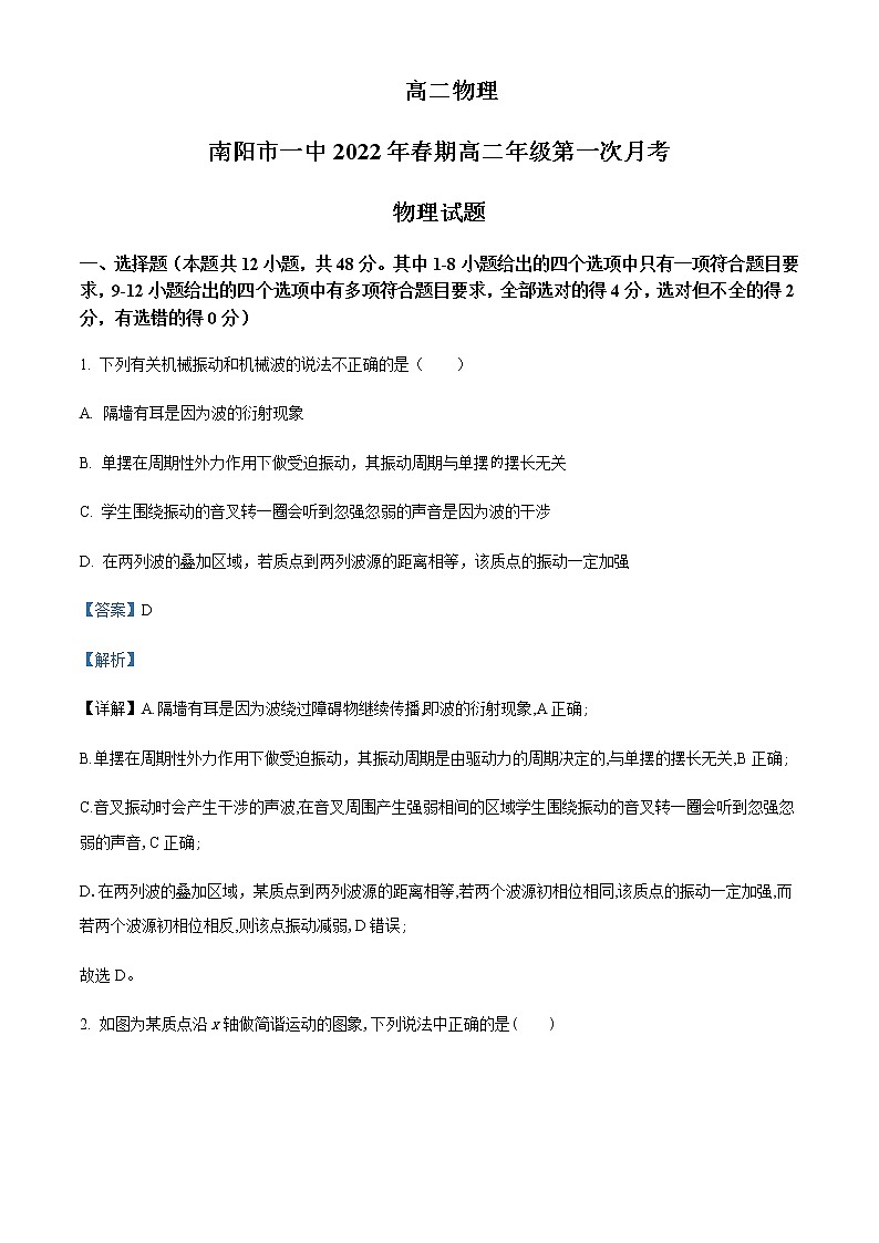 2021-2022年河南省南阳市第一中学高二（下）第一次月考物理试题含解析第1页