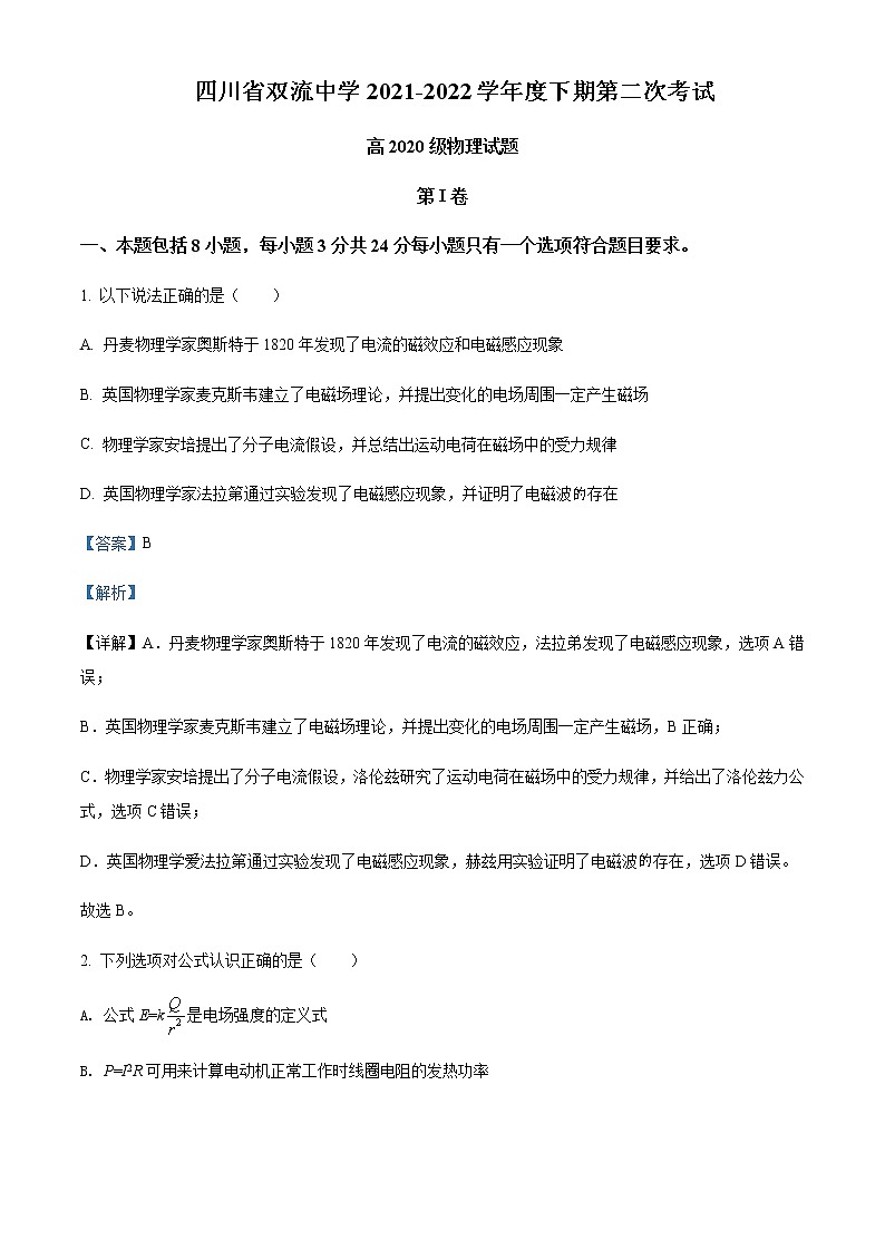 2021-2022学年四川省双流中学高二（下）第二次月考物理试题含解析第1页