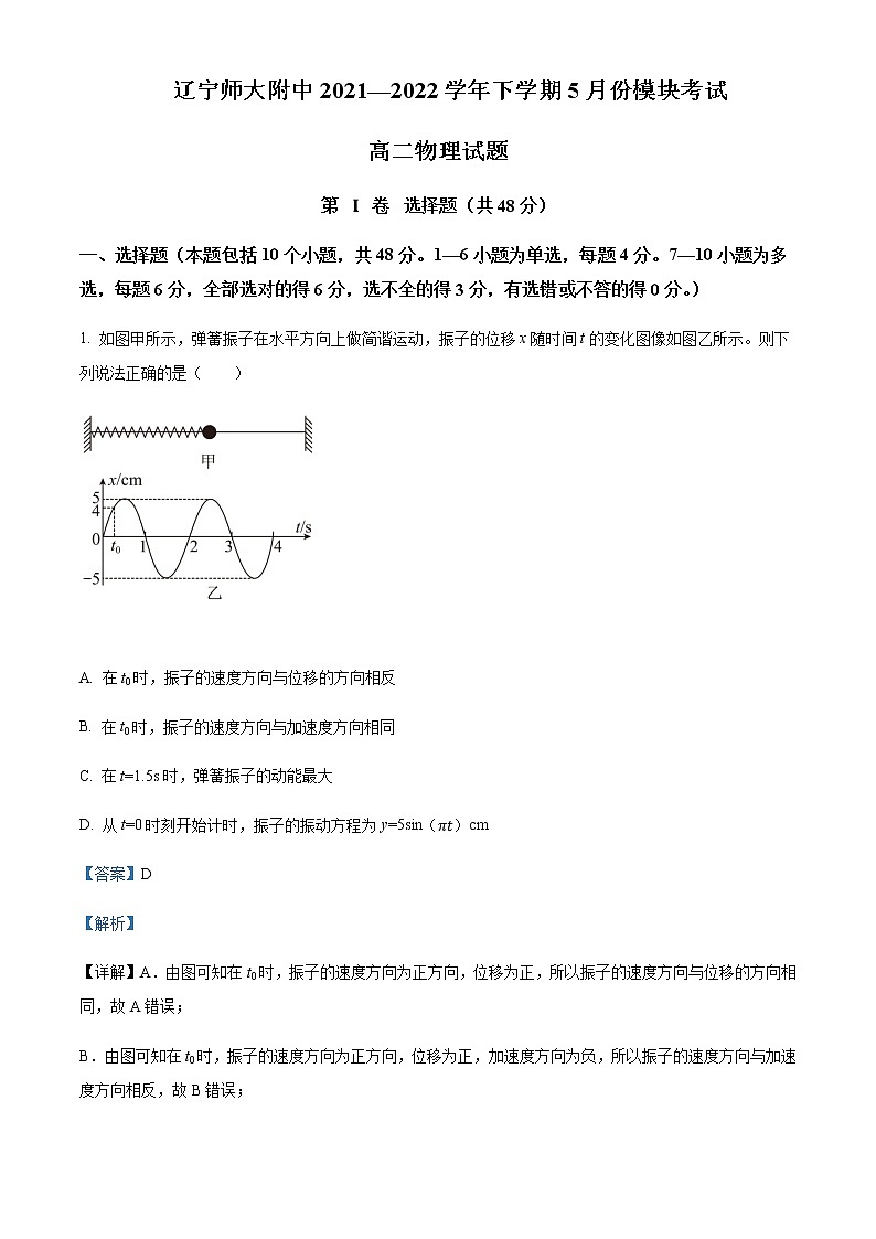 2021-2022学年辽宁省大连市辽宁师范大学附属中学高二（下） 5月模块考试物理试题含解析第1页