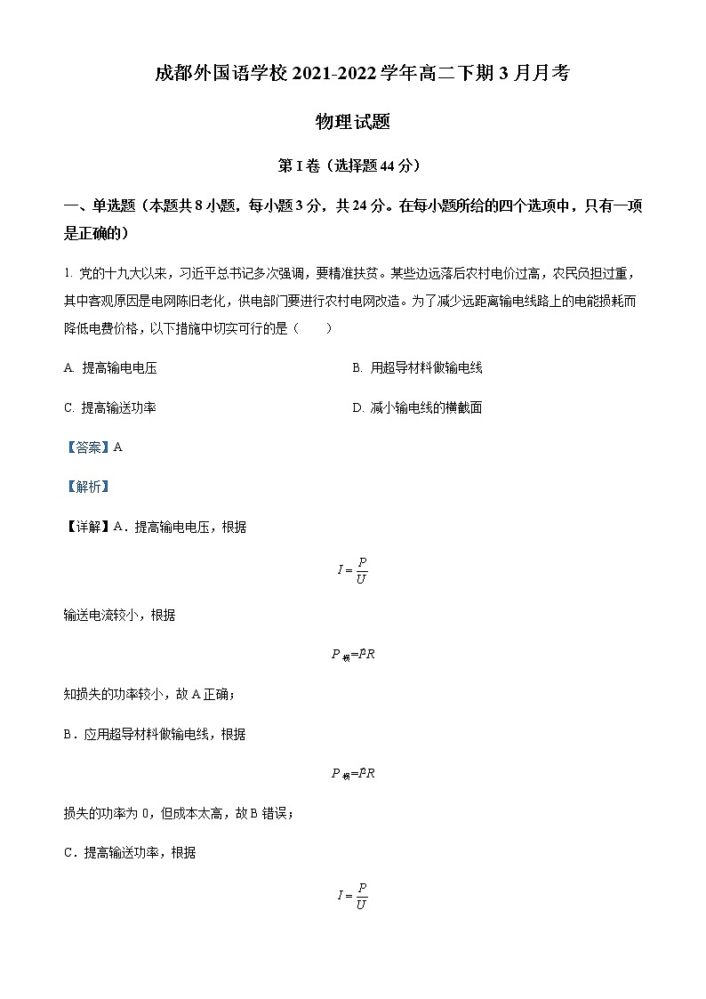 2021-2022年四川省成都外国语学校高二（下）3月物理试题含解析01