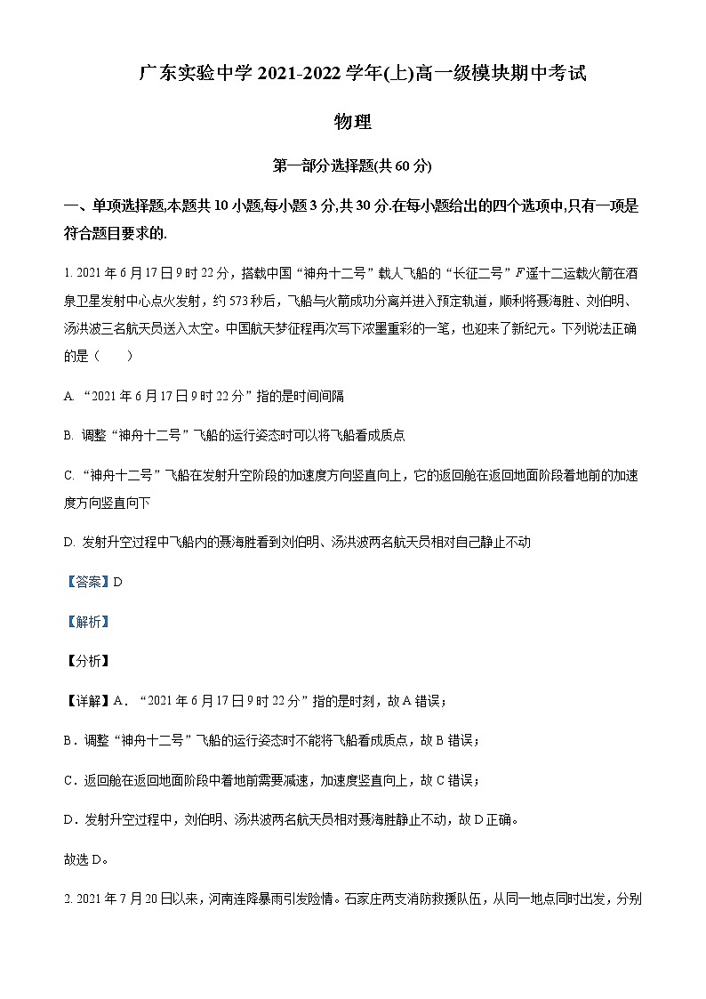 2021-2022年广东省广州市广东实验中学高一（上）期中物理试题含解析第1页