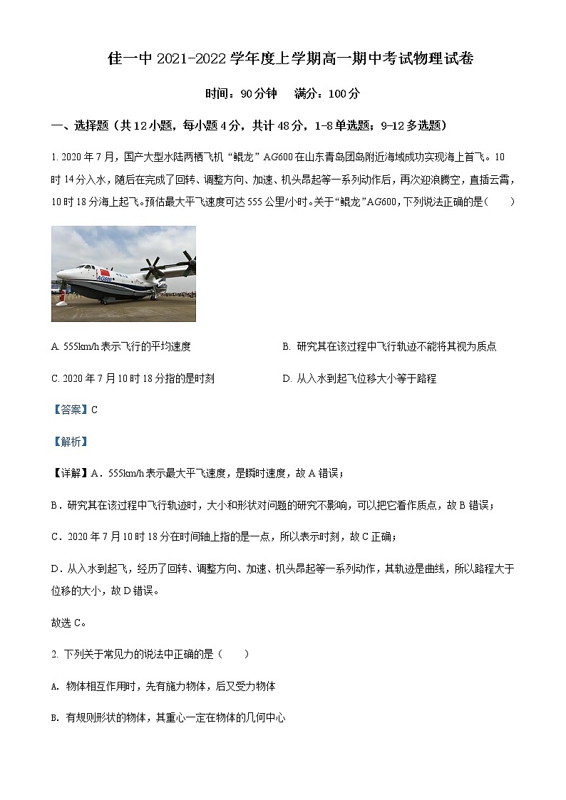 2021-2022年黑龙江省佳木斯市第一中学高一（上）期中物理试题含解析01