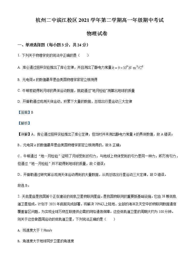 2021-2022年浙江省杭州第二中学滨江校区高一（下）期中物理试题含解析01