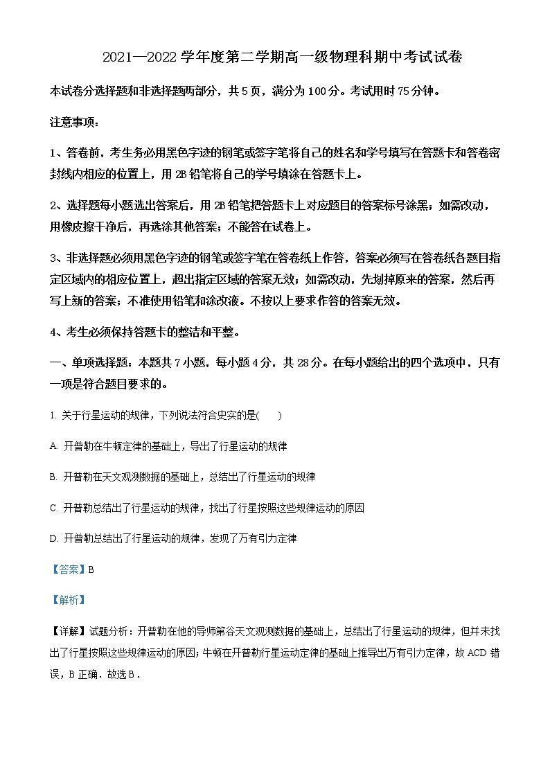 2021-2022年广东省广州市执信中学高一（下）期中物理试题含解析01