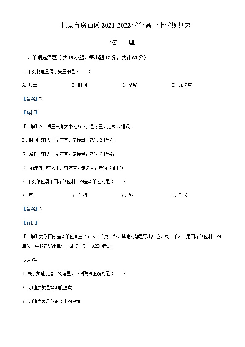 2021-2022年北京市房山区高一（上）期末物理试题含解析01
