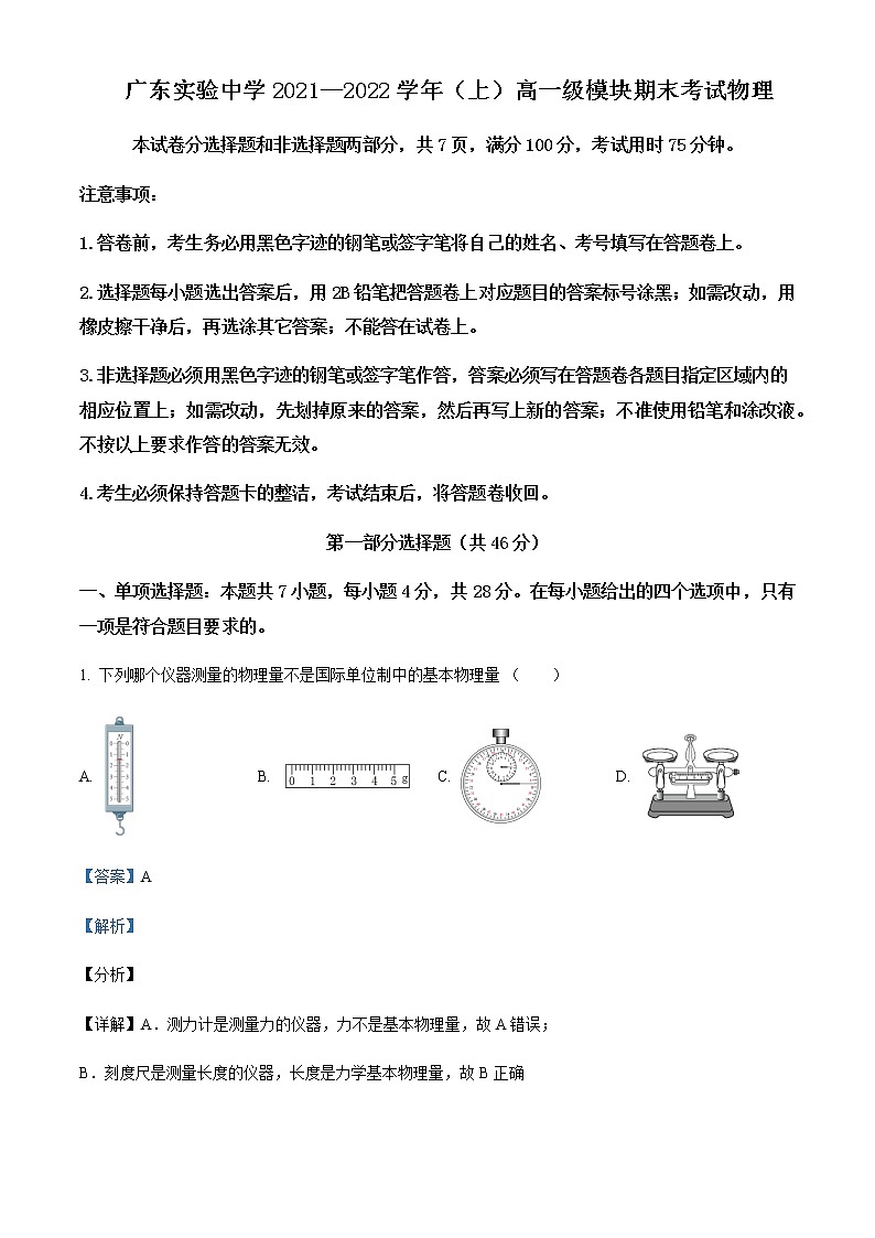2021-2022年广东省广州市广东实验中学高一（上）期末物理试题含解析第1页