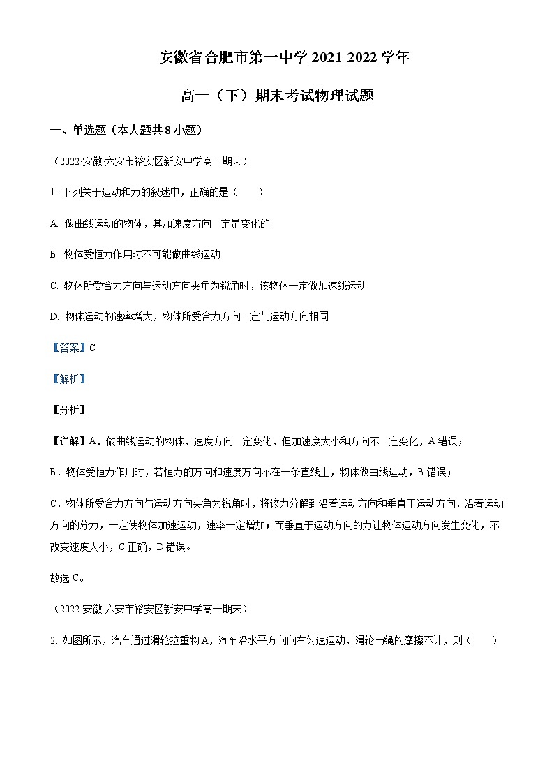 2021-2022年安徽省合肥市第一中学高一（下）期末物理试题含解析01